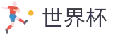 FIFA世界杯足彩官方网站首页 - 专家推荐与胜负彩分析大厅